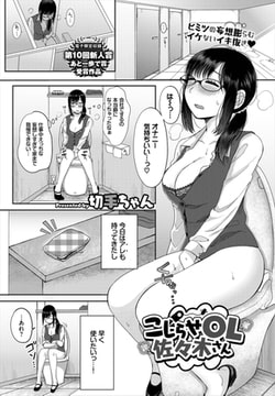 こじらせOL佐々木さん [文苑堂]