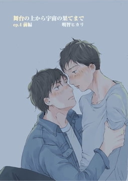 舞台の上から宇宙の果てまで 第7話 [A-KAGURA]