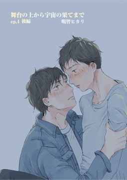 舞台の上から宇宙の果てまで 第10話 [A-KAGURA]