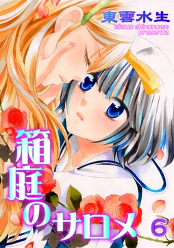 箱庭のサロメ　第6話　2つの夜 1つの朝 [松文館]