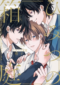 ひみつの箱庭【単行本版（特典付き）】 [シュークリーム]