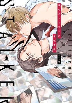 俺のストーカーが才色兼備【特典付き】 [メディアソフト]