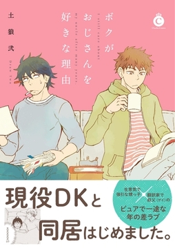 ボクがおじさんを好きな理由【特典付き】 [メディアソフト]