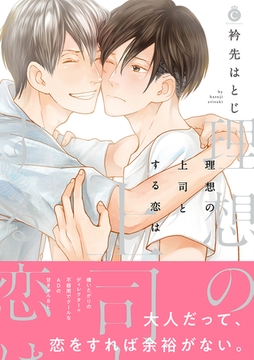 理想の上司とする恋は【特典付き】 [メディアソフト]