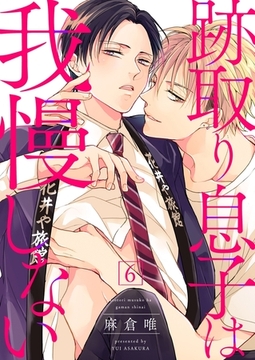 跡取り息子は我慢しない６ [モバイルメディアリサーチ]