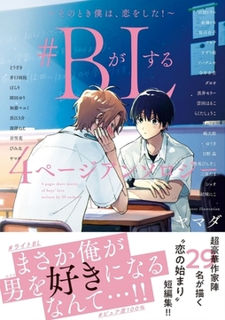 ＃BがLする 4ページアンソロジー 〜そのとき僕は、恋をした！〜 [リブレ]