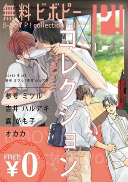 【無料】ビボピーコレクション vol.3 [リブレ]