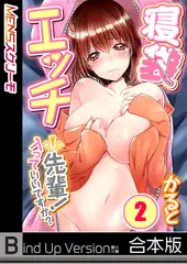 寝袋エッチ～先輩!入っていいですか?《合本版》 2