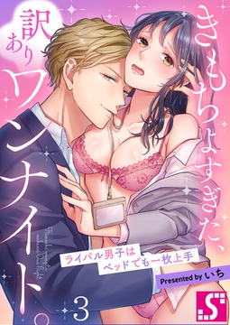 きもちよすぎた、訳ありワンナイト。～ライバル男子はベッドでも一枚上手 3 [スクリーモ]
