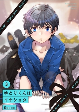 ゆとりくんはイケショタ(3) [ふゅーじょんぷろだくと]