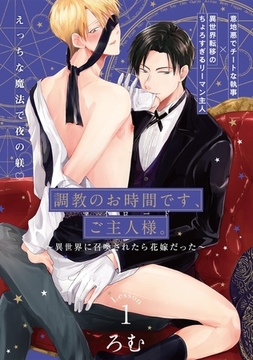 調教のお時間です、ご主人様。〜異世界に召喚されたら花嫁だった〜(1) [ふゅーじょんぷろだくと]