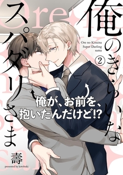 俺のきらいなスパダリさま(2) [ふゅーじょんぷろだくと]