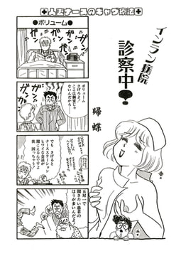 インラン病院 診察中!（単話）6 [劇画王]