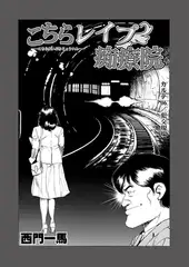 こちらレ○プ痴療院（単話）6
