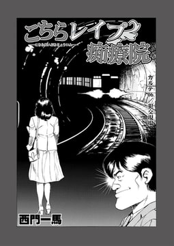 こちらレ○プ痴療院（単話）6 [劇画王]