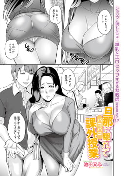 旦那に隠れてパコパコ課外授業 [一水社]