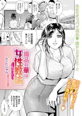 備品の華は女性教諭