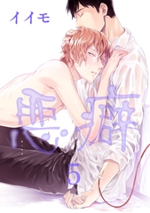 悪癖 【雑誌掲載版】５ [竹書房]