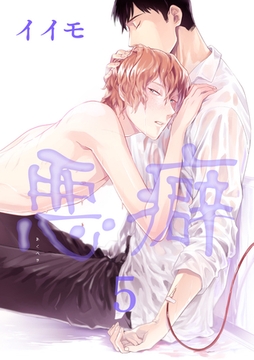 悪癖 【雑誌掲載版】５ [竹書房]