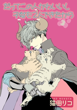 だってこの人かわいいし子供も2人できたから 【雑誌掲載版】３ [竹書房]