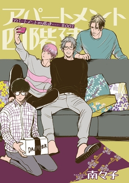 アパートメント四階建 【雑誌掲載版】♯003 [竹書房]