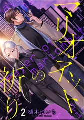 マリオネットの祈り（分冊版）　【第2話】 [海王社]