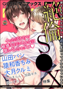 GUSHmaniaEX 絶倫S●X [海王社]