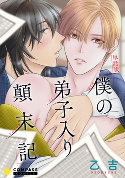 単話版 僕の弟子入り顛末記 [コンパス]