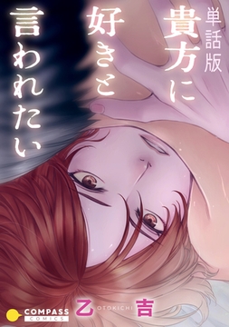 単話版 貴方に好きと言われたい [コンパス]