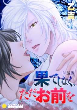 単話版 果てしなく、ただお前を [コンパス]