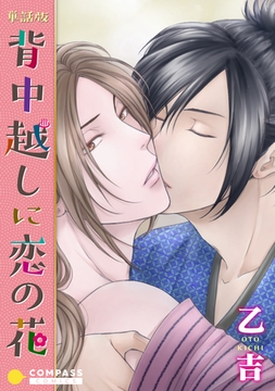 単話版 背中越しに恋の花 [コンパス]