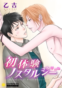 単話版 初体験ノスタルジー [コンパス]