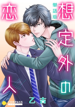単話版 想定外の恋人 [コンパス]