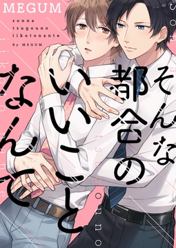 そんな都合のいいことなんて [MUGENUP]