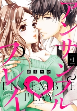 アンサンブル・プレイ #1 【単話売】 [宙出版]