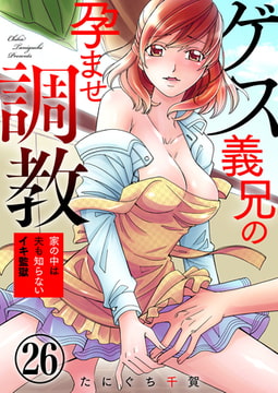 ゲス義兄の孕ませ調教～家の中は夫も知らないイキ監獄～ 26巻 [アイプロダクション]