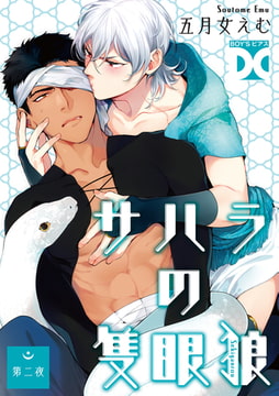 サハラの隻眼狼【バラ売り】 第二夜 [ジュネット]