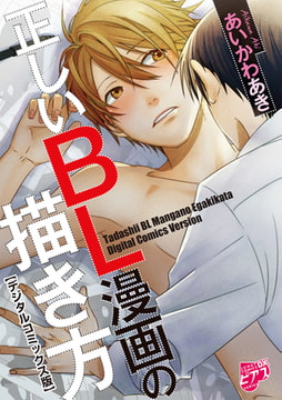 正しいBL漫画の描き方【デジタルコミックス版】【電子限定おまけ漫画付き】 [ジュネット]