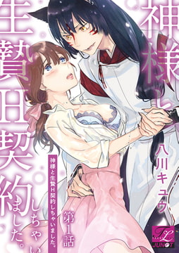 神様と生贄H契約しちゃいました。 第1話 [ジュネット]