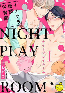 NIGHT PLAY ROOM イメクラ絶頂保育園1【R18版】 [ブレインハウス]