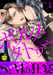 ポルノ・タトゥー1【R18版】 [ブレインハウス]