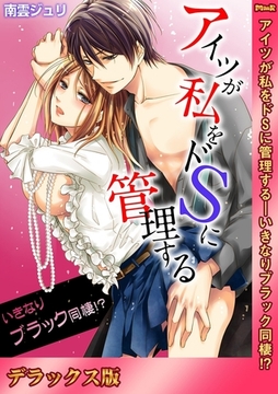 アイツが私をドSに管理する−いきなりブラック同棲!?【デラックス版】 [モバイルメディアリサーチ]