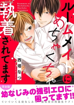 ルームメイトにめちゃくちゃ執着されてます【完全版】 [モバイルメディアリサーチ]