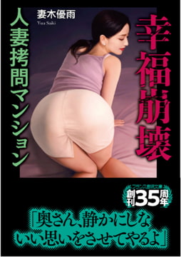 幸福崩壊【人妻○問マンション】 [フランス書院]