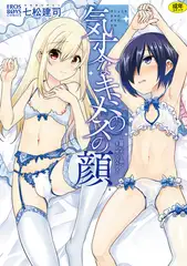 気丈なキミのメスの顔 ～股間にそびえ勃つモン・サン・パルフェ～
