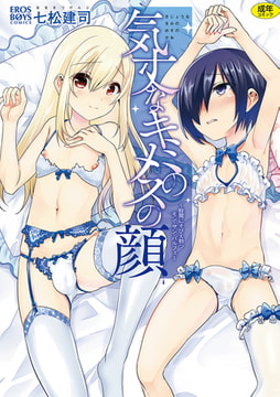 気丈なキミのメスの顔 ～股間にそびえ勃つモン・サン・パルフェ～ [メディアックス]