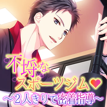 不埒なスポーツジム～2人きりで密着指導～ [フロンティアワークス 音声ドラマ]
