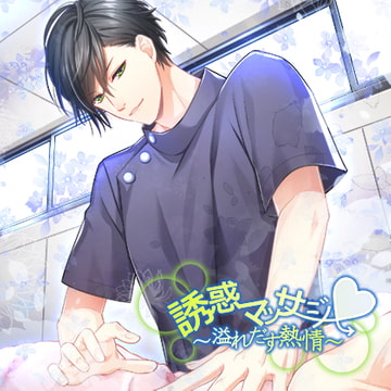 誘惑マッサージ～溢れだす熱情～ [フロンティアワークス 音声ドラマ]