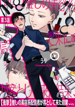 【衝撃】推しの美容系配信者が客として来た結果、、、 第3話 [ジーオーティー]