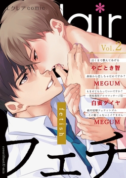 フェチBLアンソロジー エクレアコミック Vol.2 [MUGENUP]